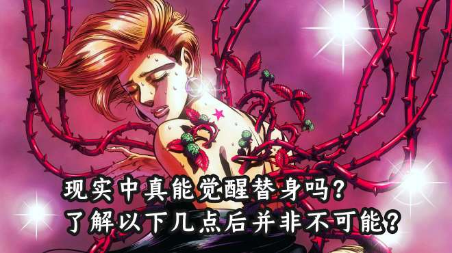 [图]JOJO&鬼灭之刃 想在现实中觉醒替身吗？你需要了解以下几点！