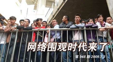 网络围观有利于社会热点问题的解决一遍稿