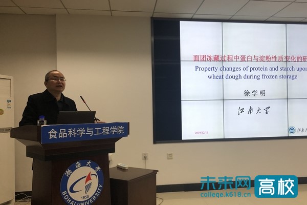 江南大学徐学明教授在渤海大学作学术报告