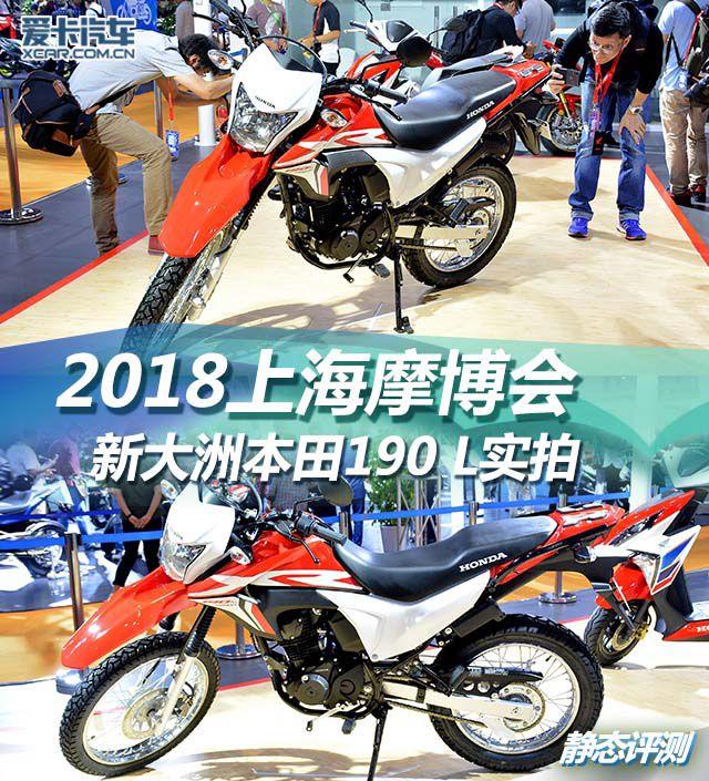 2018上海摩博会 新大洲本田xr 190l实拍