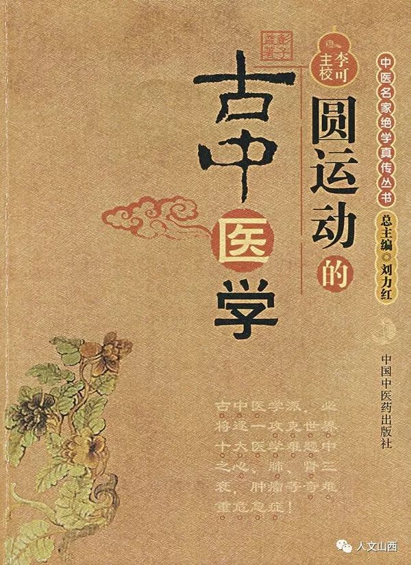 山西名中医李可:阳气一处不到便是病