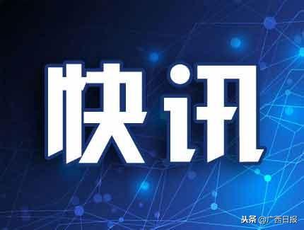 广西地震局原党组书记,局长苗崇刚等2人被处分