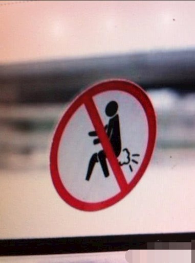 搞笑gif图:这是什么意思?禁止放屁吗?