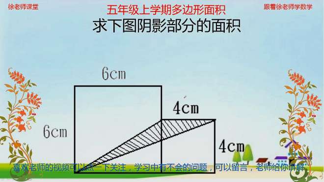 [图]小学五年级多边形面积，解题方法千千万，一定找自己熟悉的