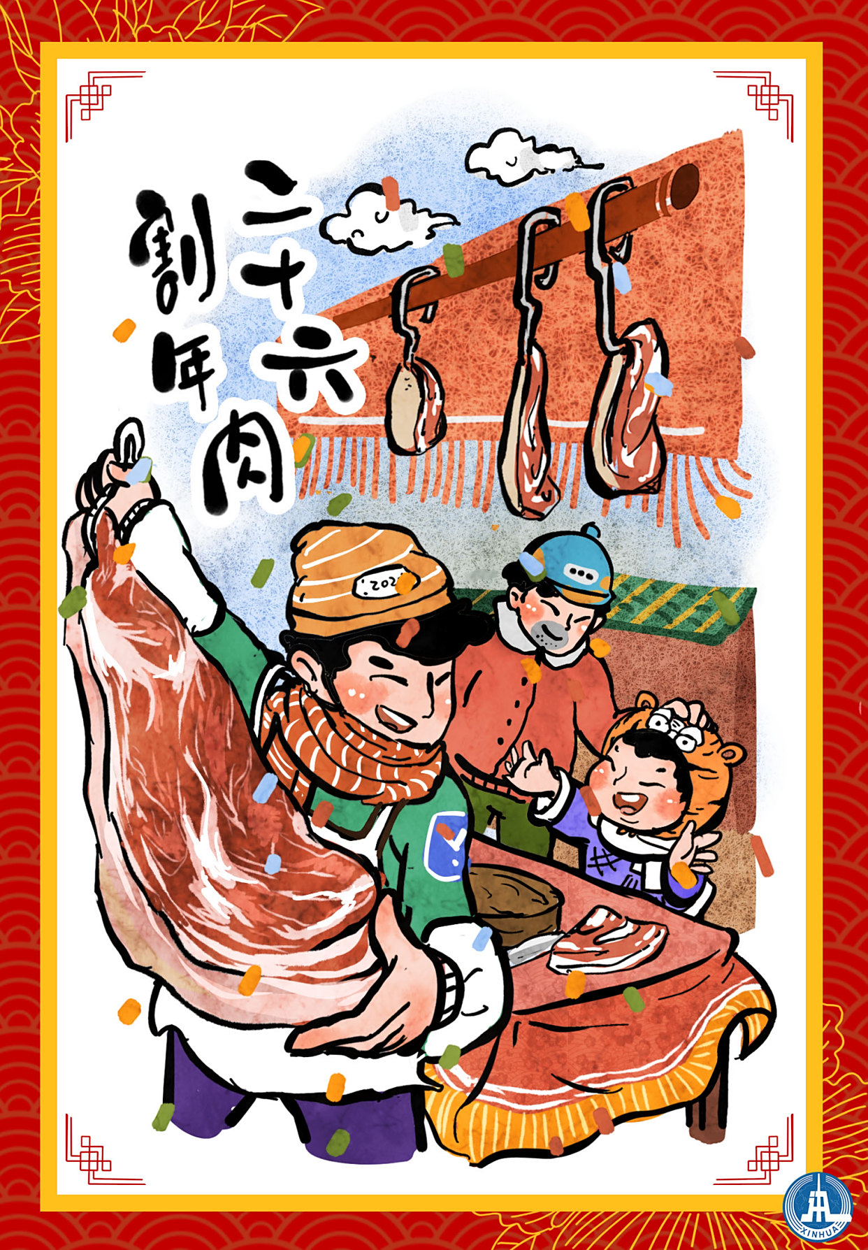 (图表·海报)「春节·年俗」二十六 割年肉