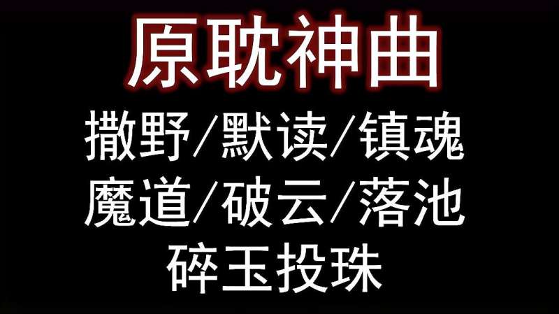 原耽必听歌曲撒野默读镇魂魔道破云落池碎玉投珠