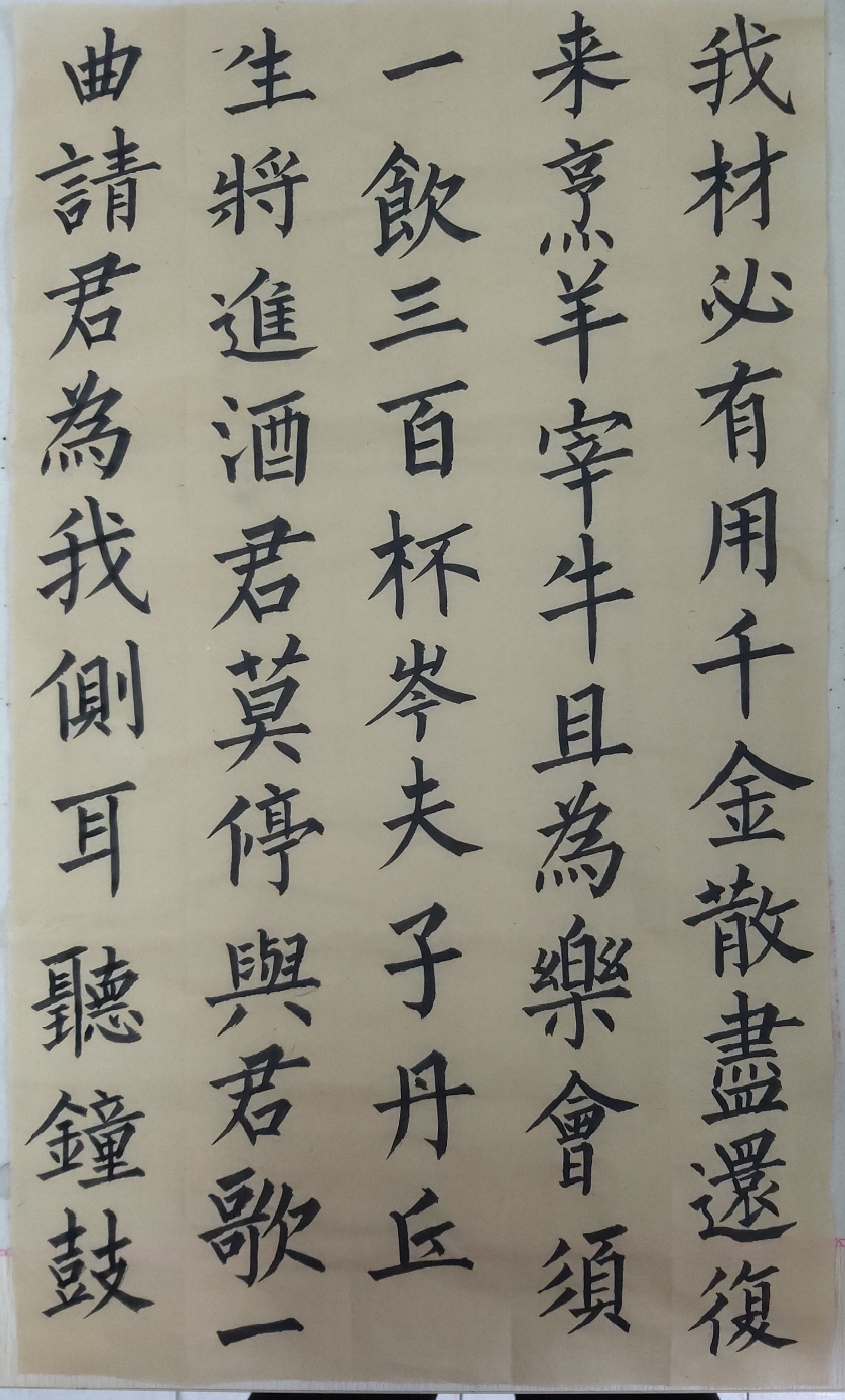 柳體楷書,李白將進酒