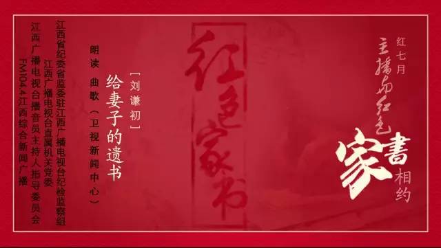 红七月,主播与红色家书相约——刘谦初《给妻子的遗书》