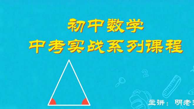 [图]初中数学中考实战等腰三角形第一课：等腰三角形的判定