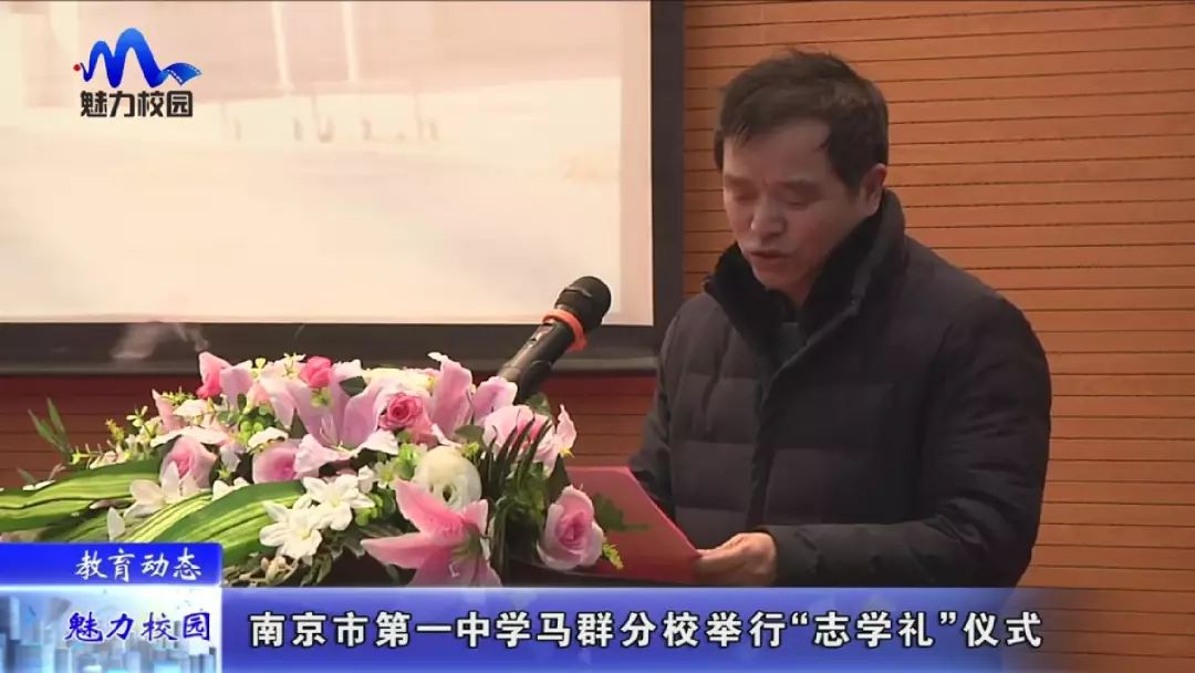 [教育动态]南京市第一中学马群分校举行"志学礼"仪式