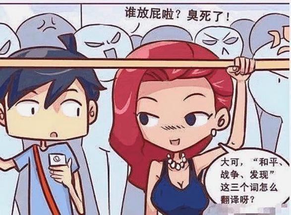 恶搞漫画:美女地铁上放屁,却因三个单词不再尴尬!