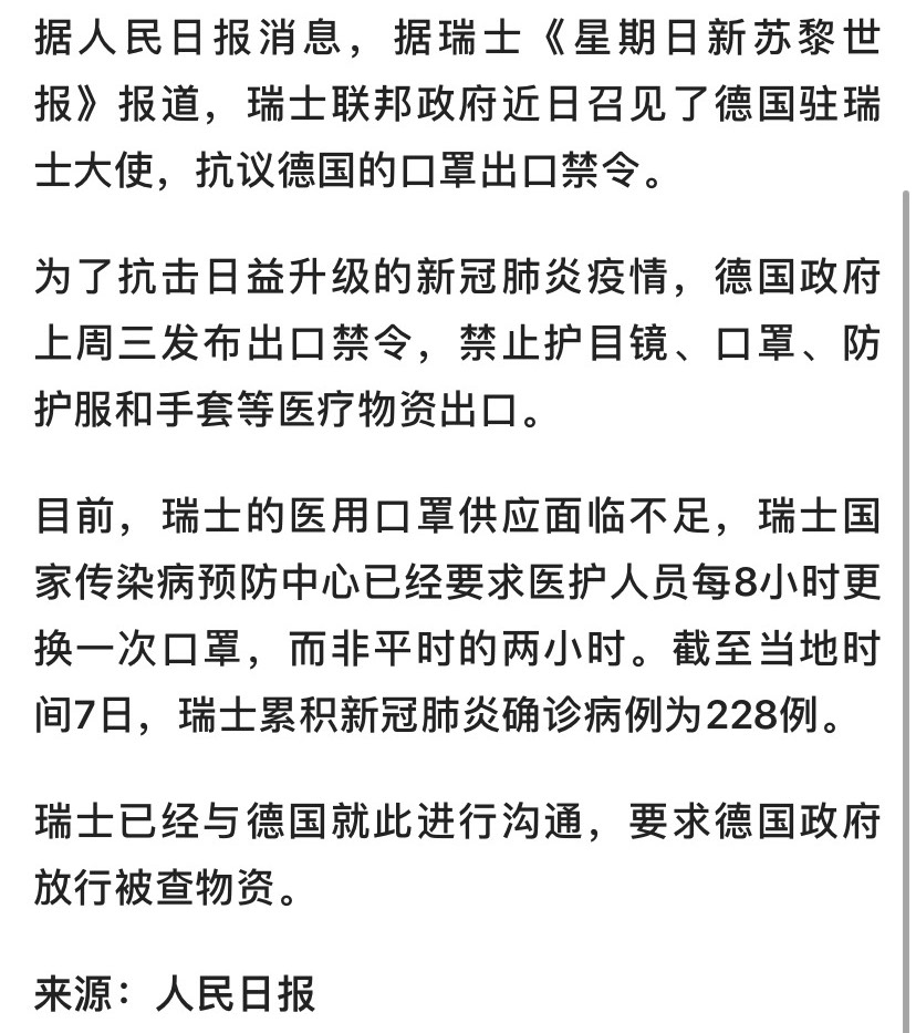 德国拦截瑞士24万个口罩 瑞士急召德国大使抗议