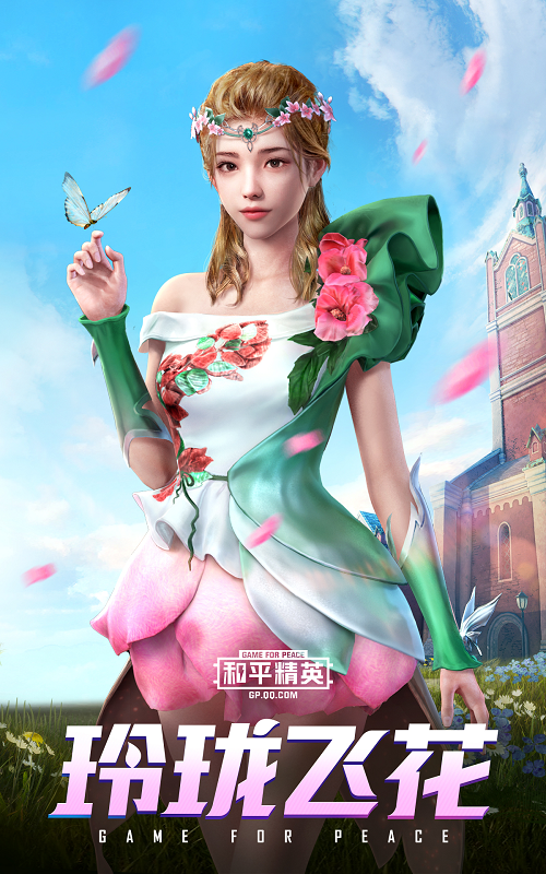 和平精英:化身"和平暖暖",新军需花仙子形象,你舍得开枪吗