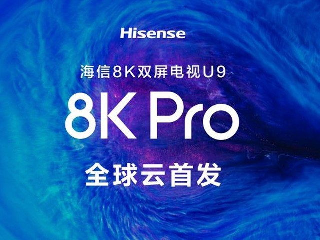 8k电视高颜值c位出道 海信85英寸u9电视发布