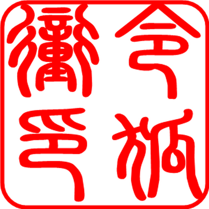 印章 刻字 - 2020年最新商品信息聚合专区 - 百度爱采购