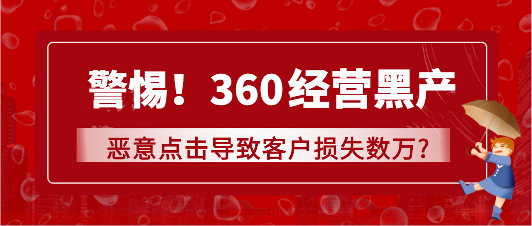 360搜索经营黑产导致爱刷新损失数万?