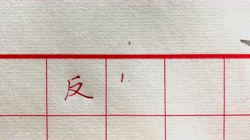 如何写好“反”字？这4个细节，能助你有所提升！,教育,兴趣学习,好看视频