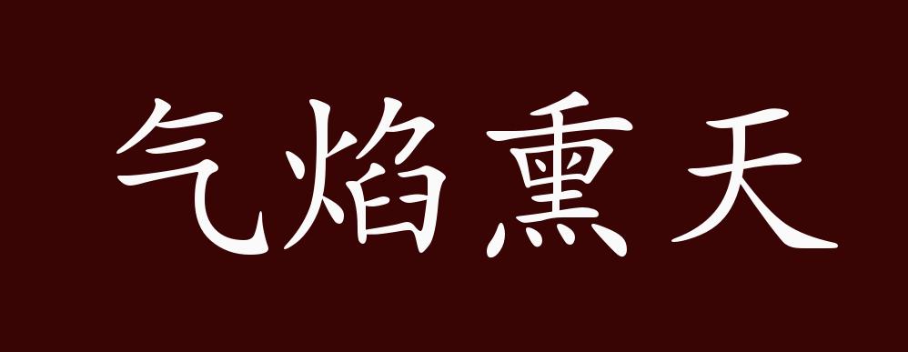 气焰熏天的出处,释义,典故,近反义词及例句用法 - 成语知识