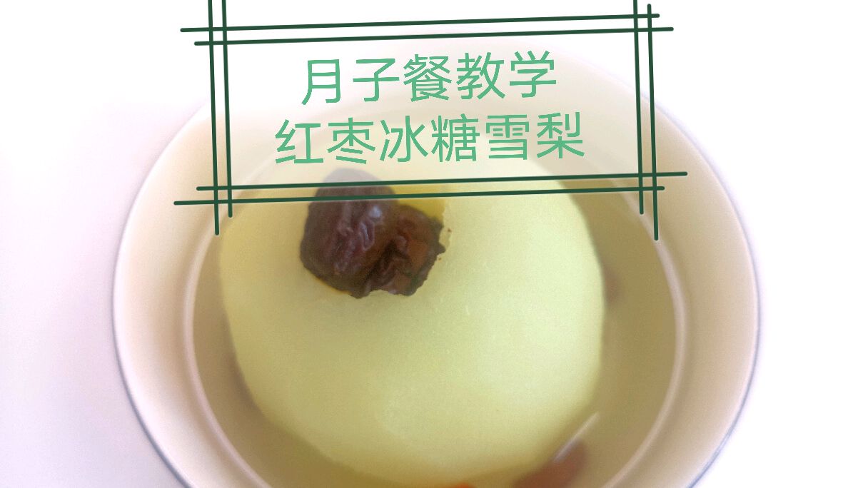 坐月子吃红枣冰糖雪梨可￼ 生津润燥、润肺止咳、清热降火,学习吧