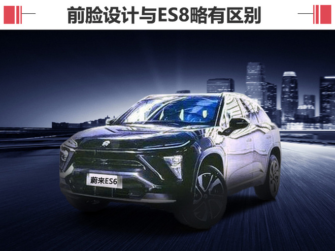 比es8續航長/便宜10萬 蔚來es6純電動suv 12月15日首發