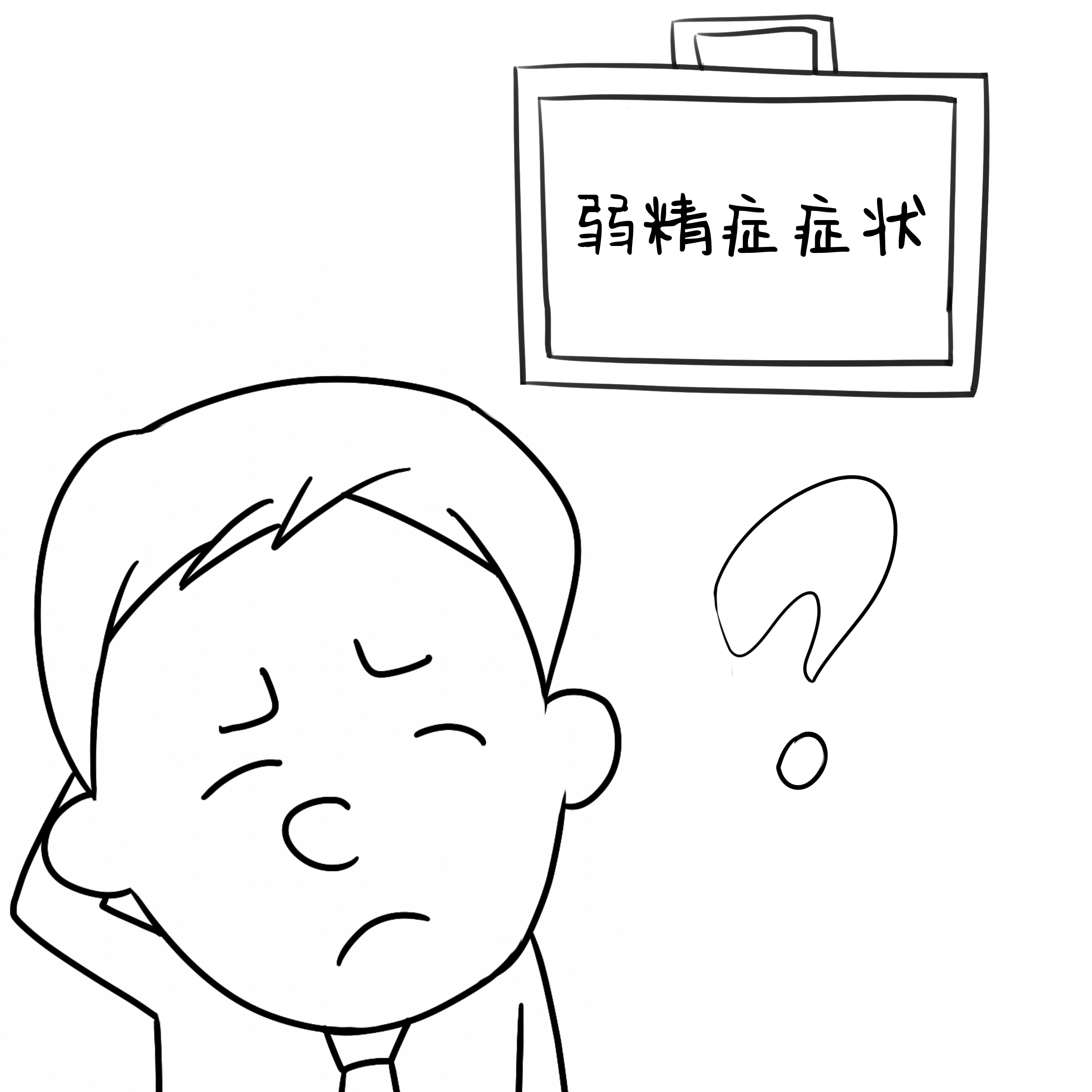 弱精症症状有哪些