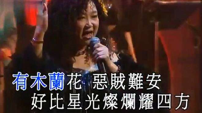 [图]粤曲对唱《女黑侠木兰花》，演唱朱咪咪、叶振棠，音乐响起嗨不停