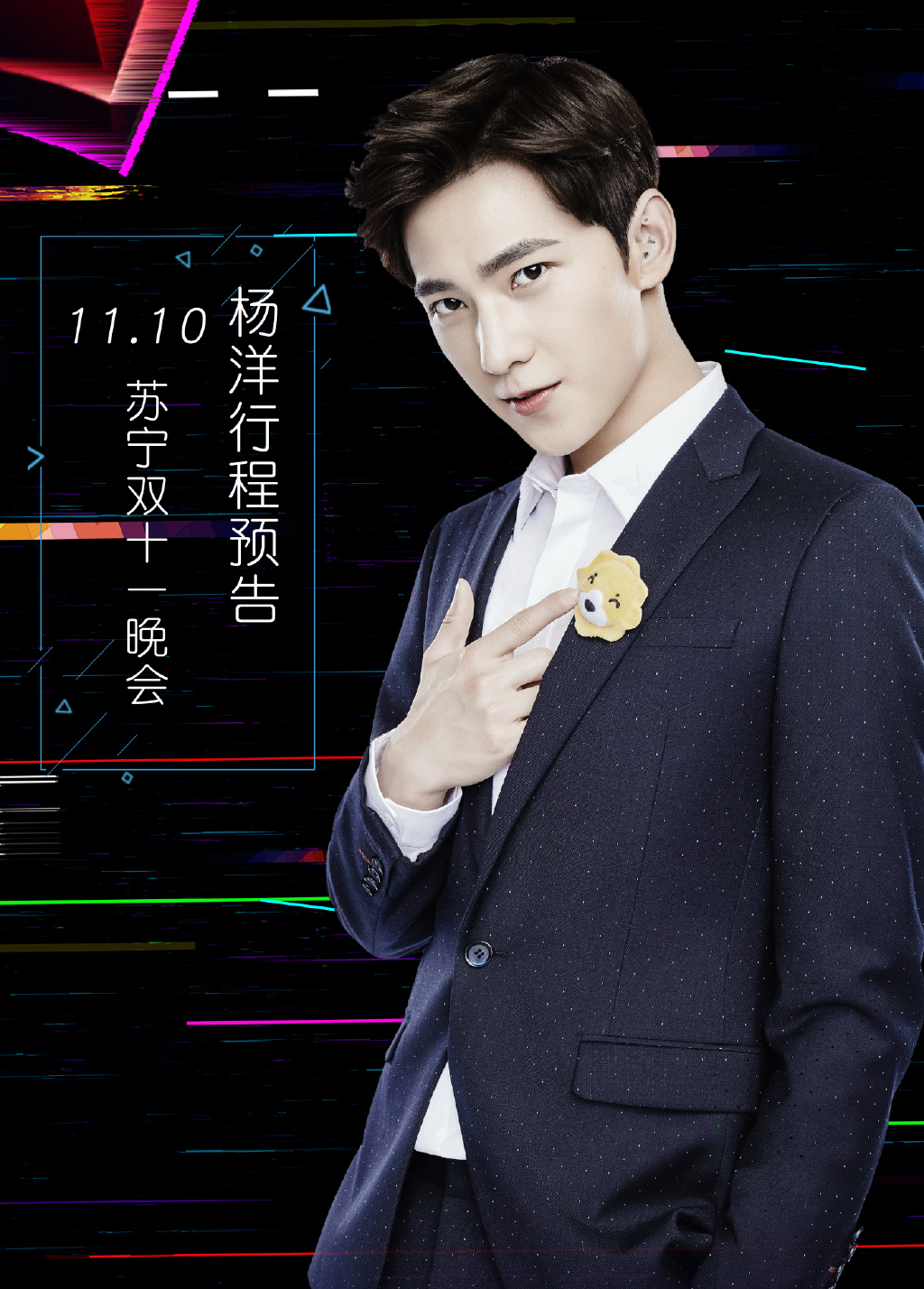 杨洋最新行程预告:11.10品牌双十一晚会有羊出没