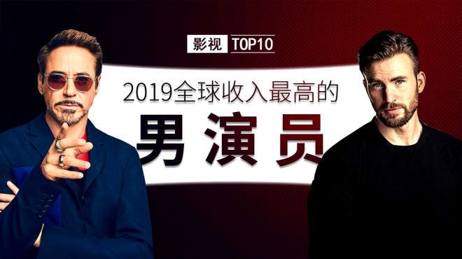 [图]2019福布斯男演员TOP10，强森力压钢铁侠、雷神荣登榜首