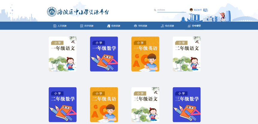 首个区级中小学资源平台上线,北京海淀14万学生在家享名师