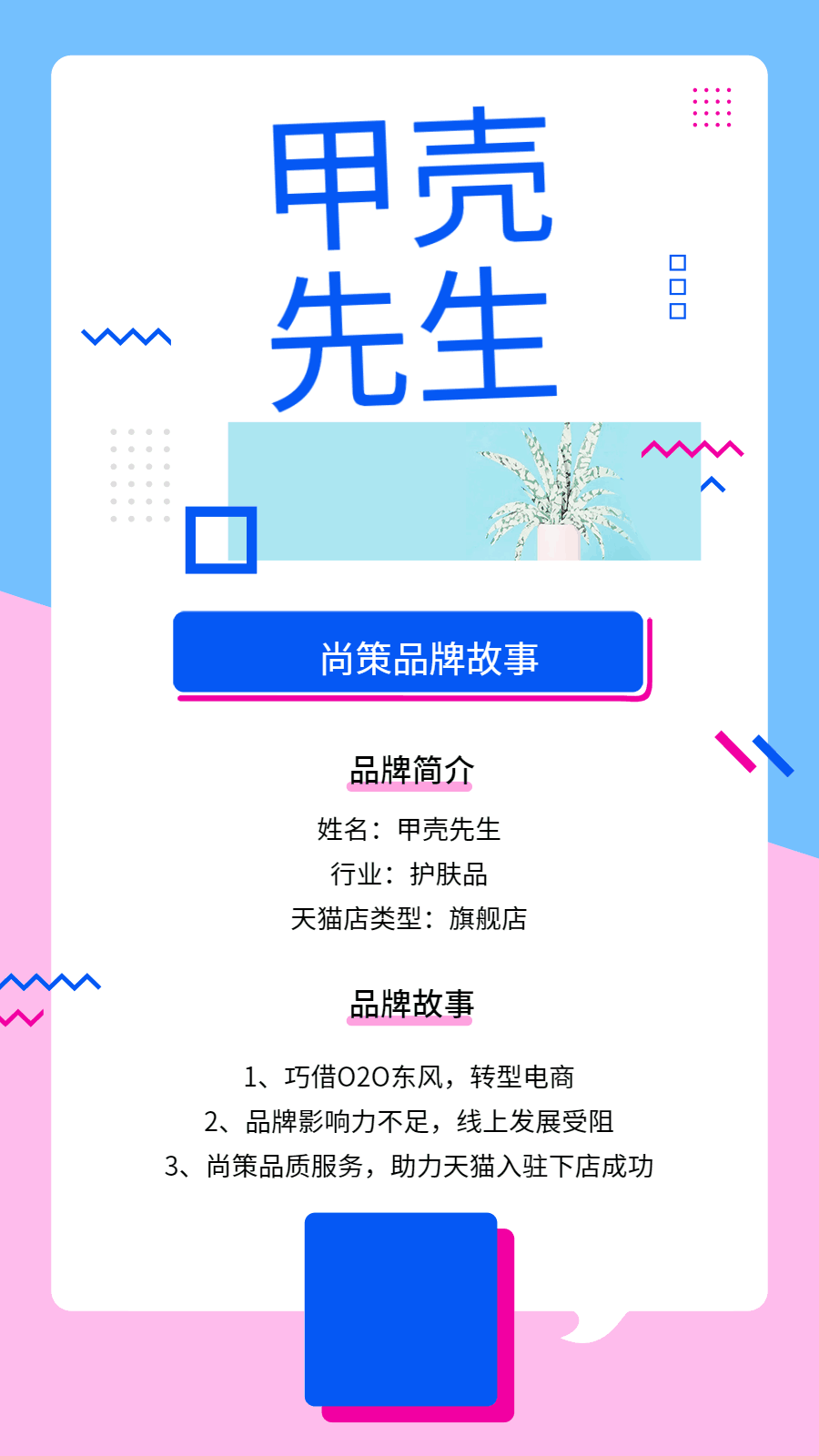 尚策品牌故事|甲壳先生