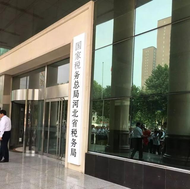国税地税合并!国家税务总局河北省税务局正式挂牌