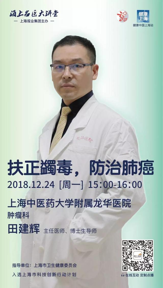 龙华医院田建辉:扶正蠲毒,防治肺癌