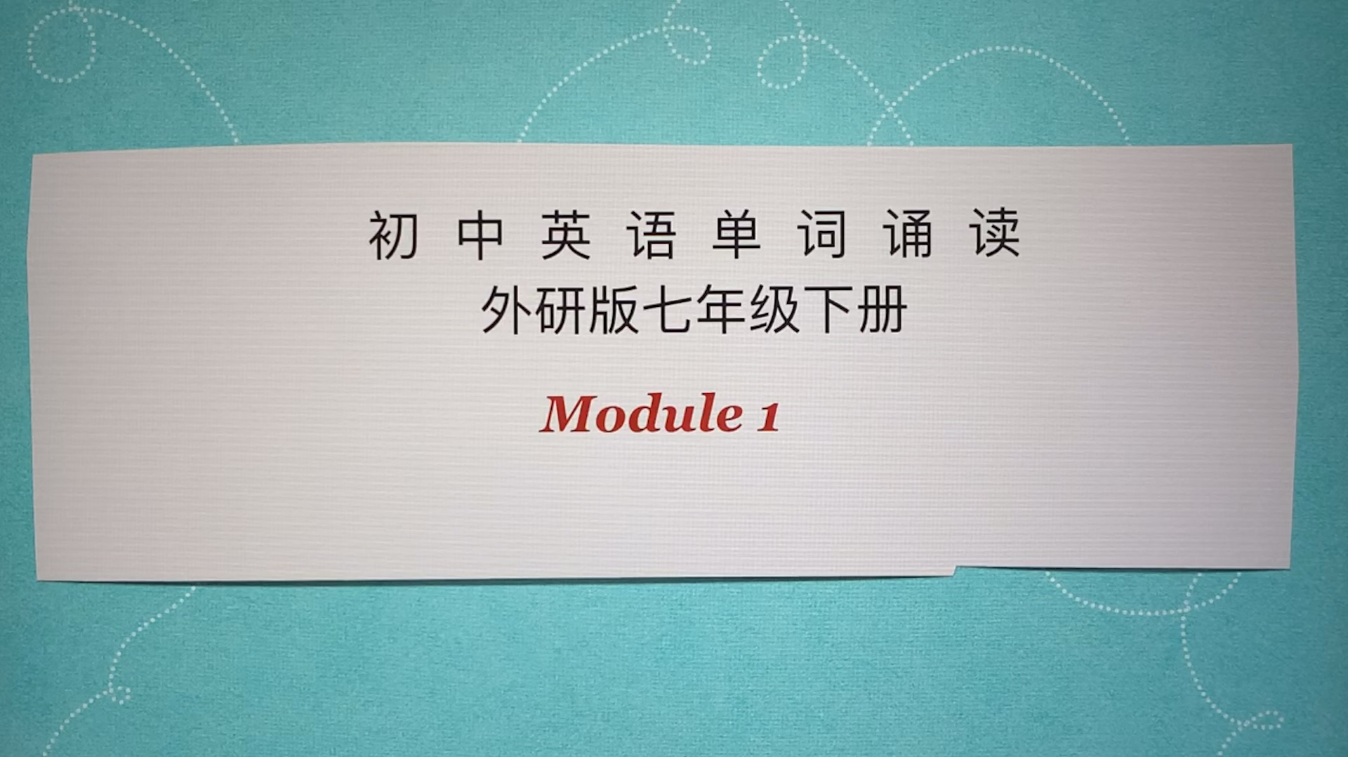 [图]初中英语单词诵读，外研版七年级下册Module 1