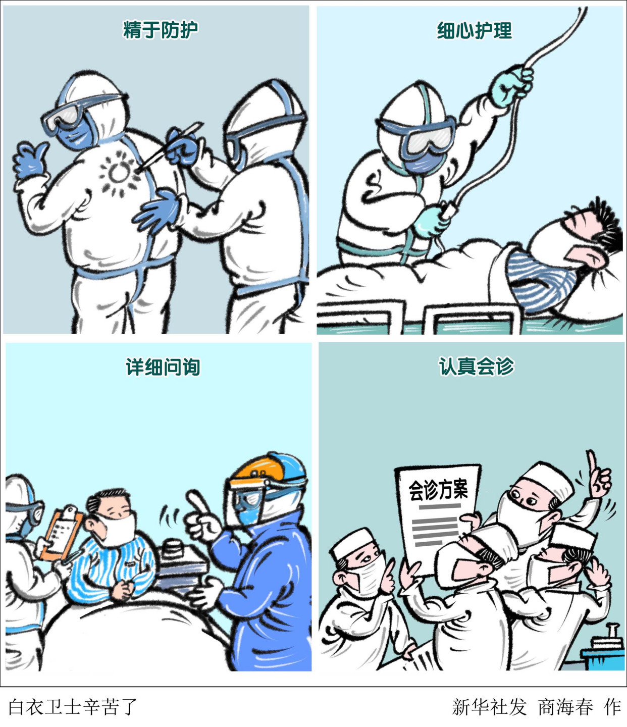 (图表·漫画)「聚焦疫情防控」白衣卫士辛苦了(横版)