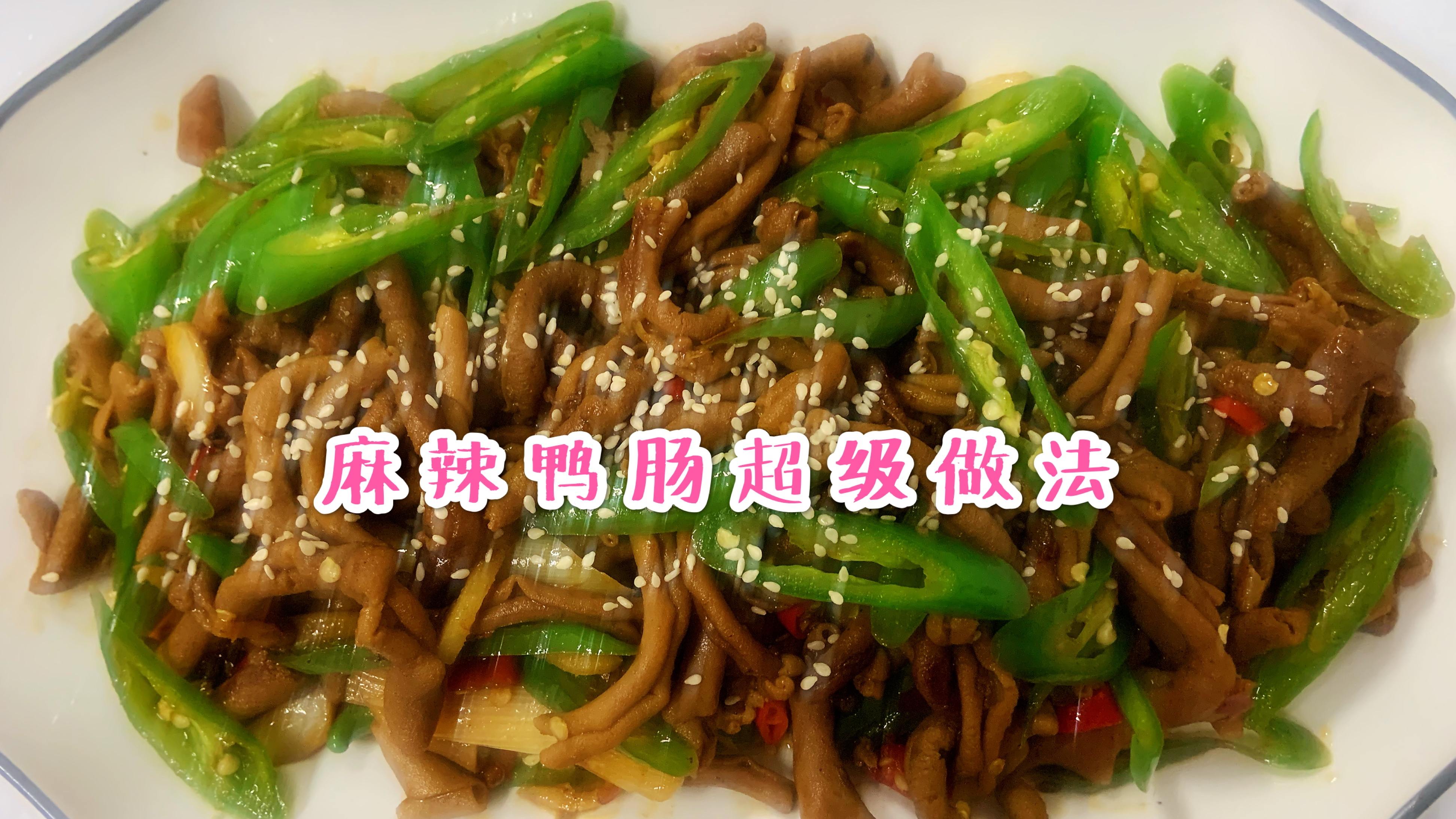 12元买了二斤鸭肠,麻辣味十足,吃的太爽了,简单易学