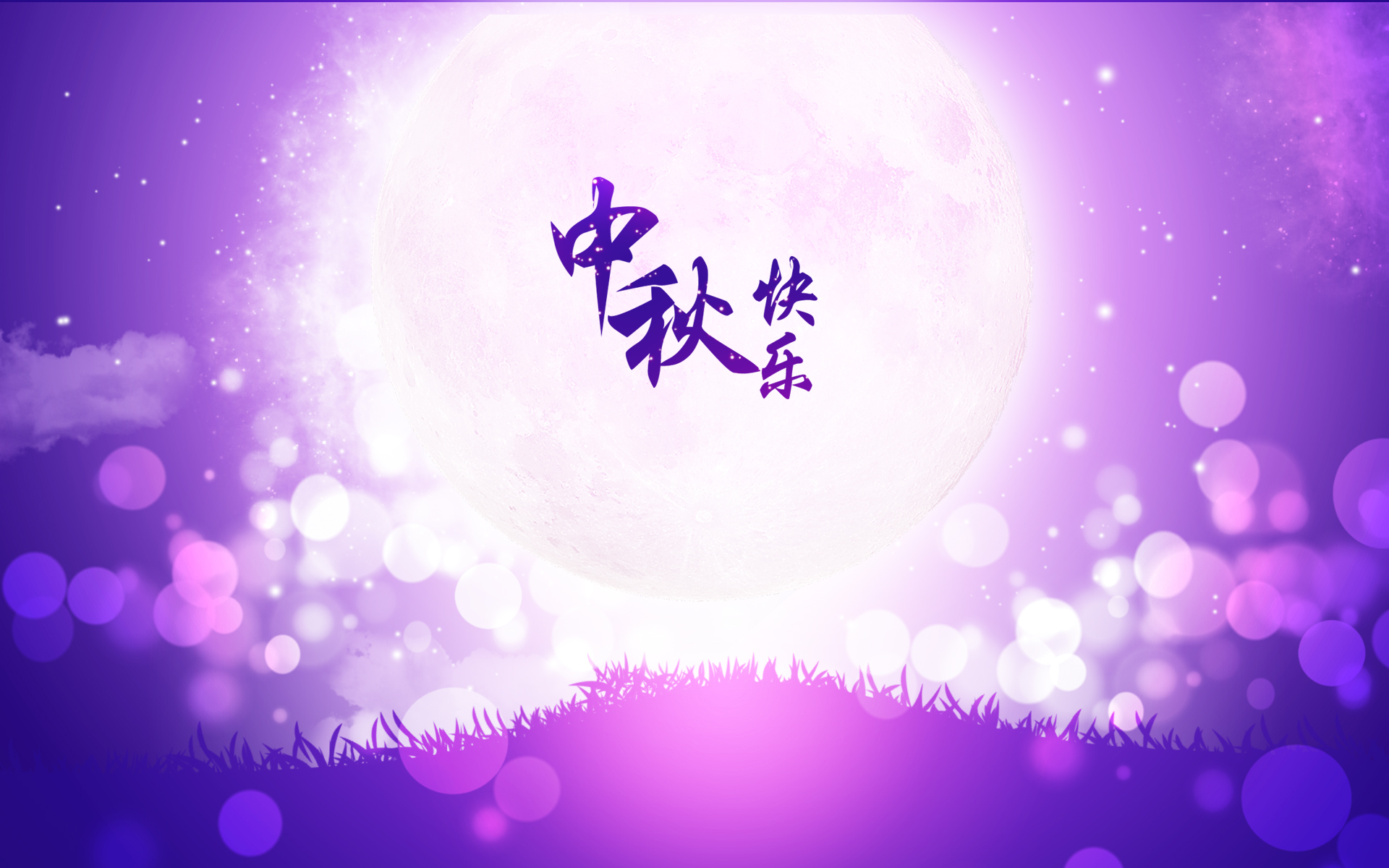 2019中秋节最新祝福句子大全,祝您中秋快乐,万事团圆!