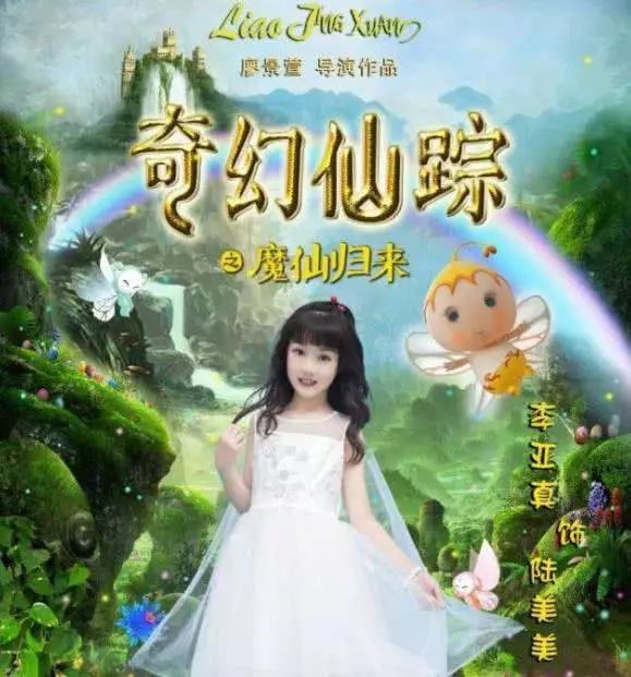 《奇幻仙踪之魔仙归来》要上映了,廖景萱导演5位小魔仙不辣眼了