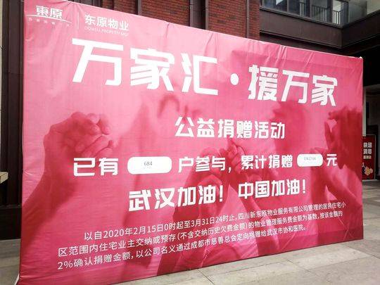 万家汇援万家 四川东原物业发起公益捐款驰援武汉