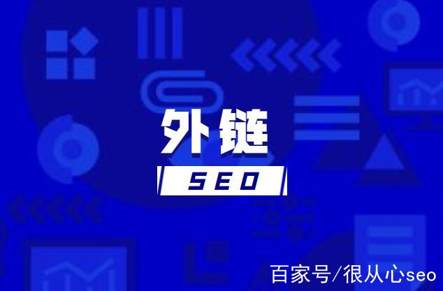 seo外链是什么意思_seo外链策略门户博客