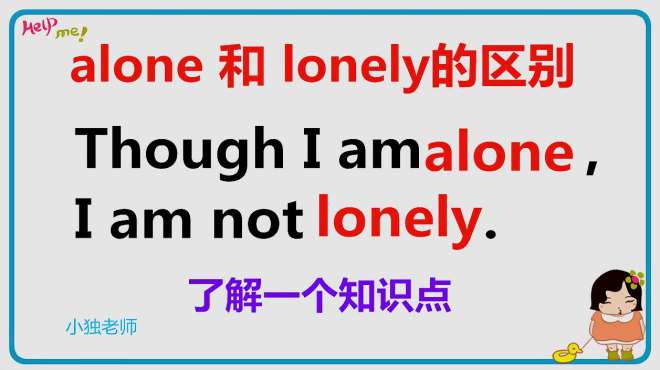 [图]alone和lonely的区别，小独老师教你学会分辨！弄懂其实很简单