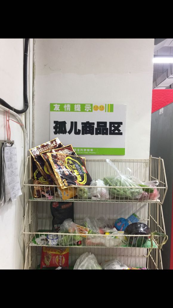 超市孤儿商品区,网友:逛个超市还能被暴击?