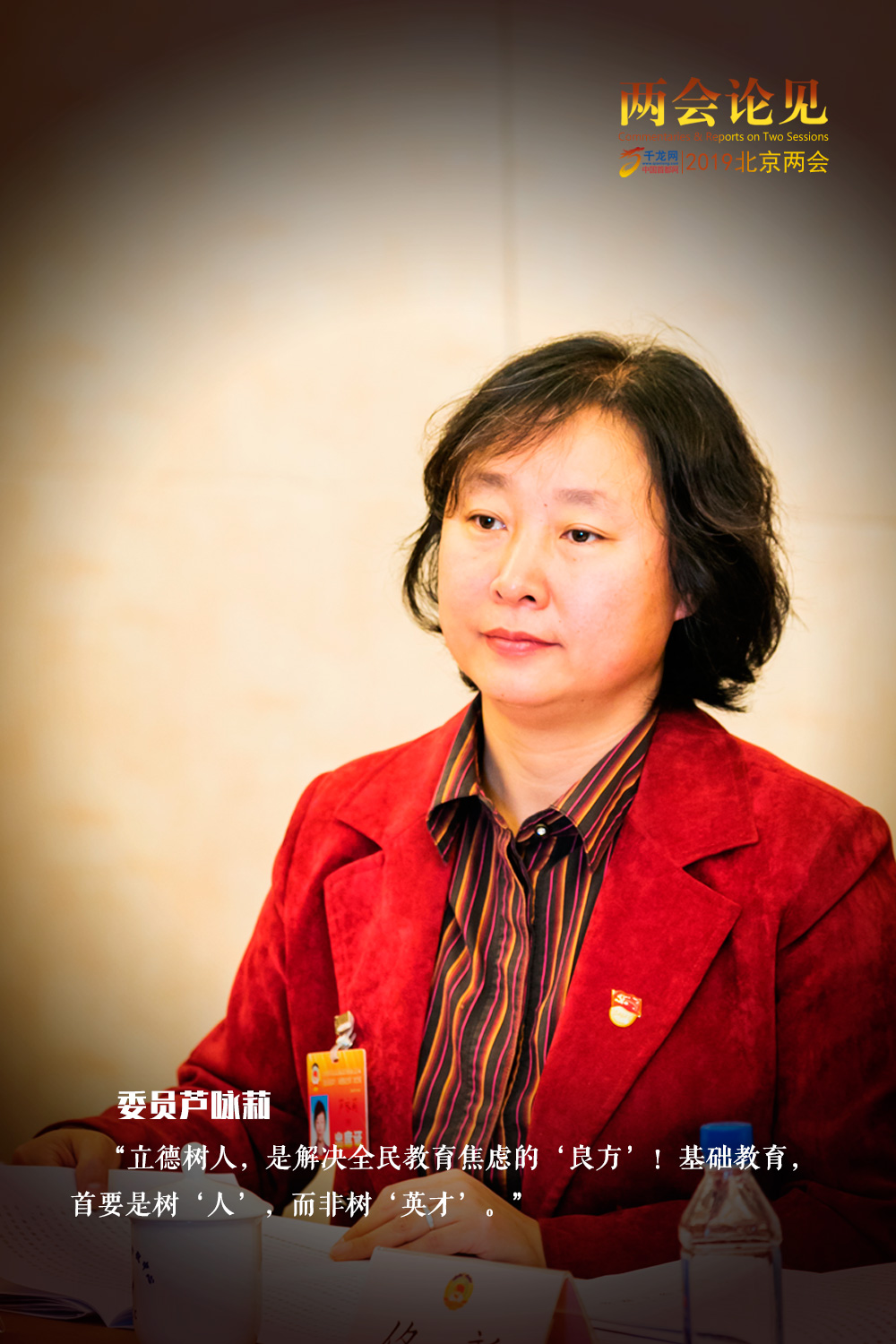 两会论见|"基础教育首要是树人"