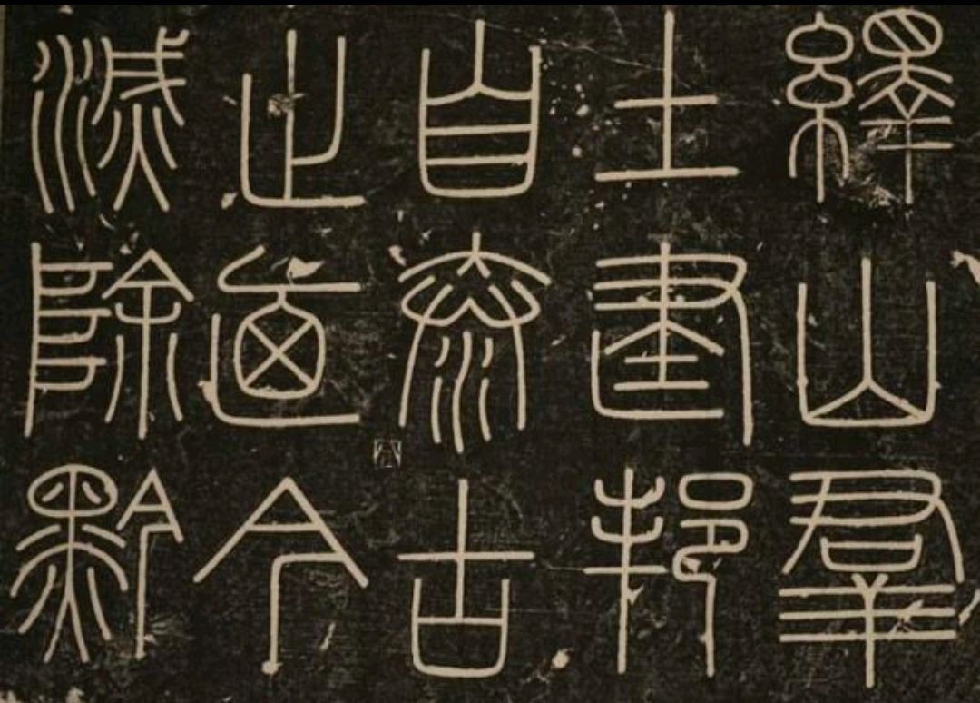 秦始皇如何统一文字的,具体哪些措施,现在还有当时的书法作品