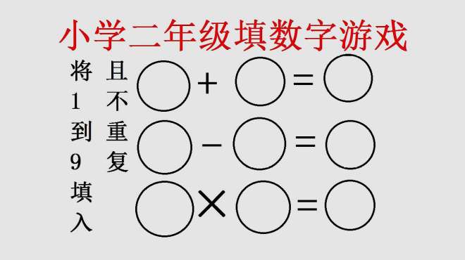 [图]小学二年级数学填数字游戏，将1到9不重复的填入圈中，关键是方法