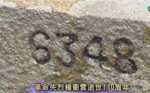 117年前的今天,中国革命第一人杨衢云被刺身亡,墓碑上只刻6348