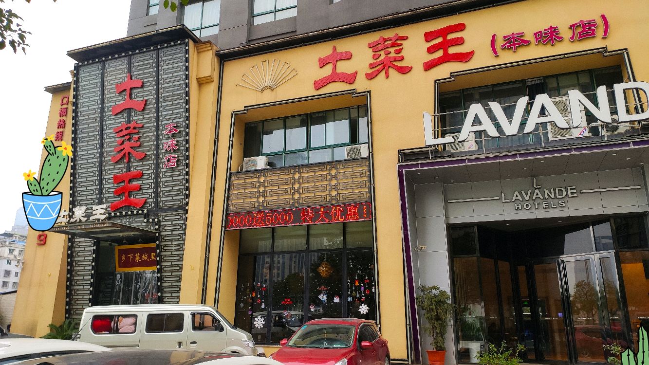 魅力南昌之探访南昌土菜王飞虹路店