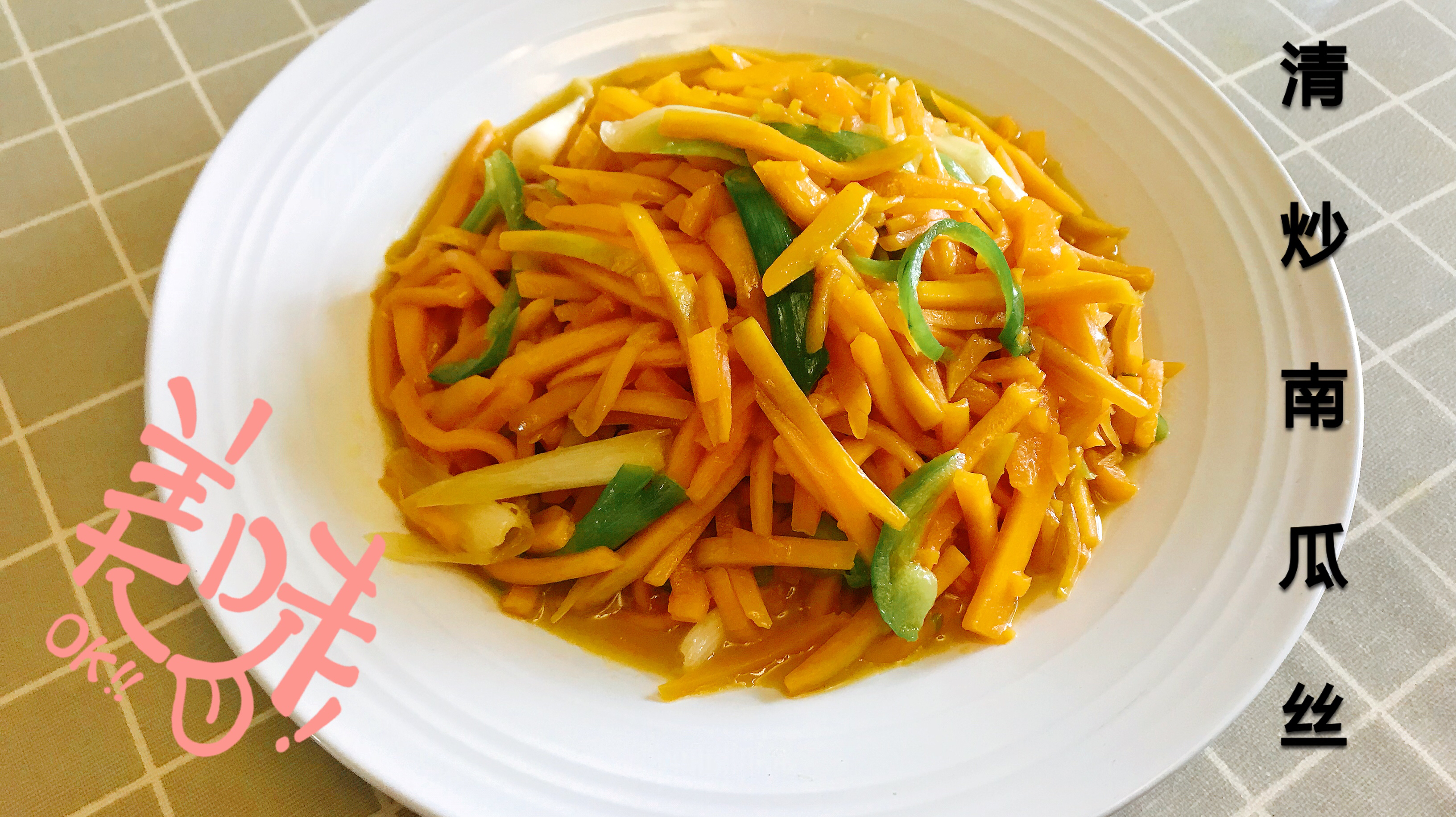南瓜清炒出来香甜好吃还爽口。一周做几次,家人都爱吃
