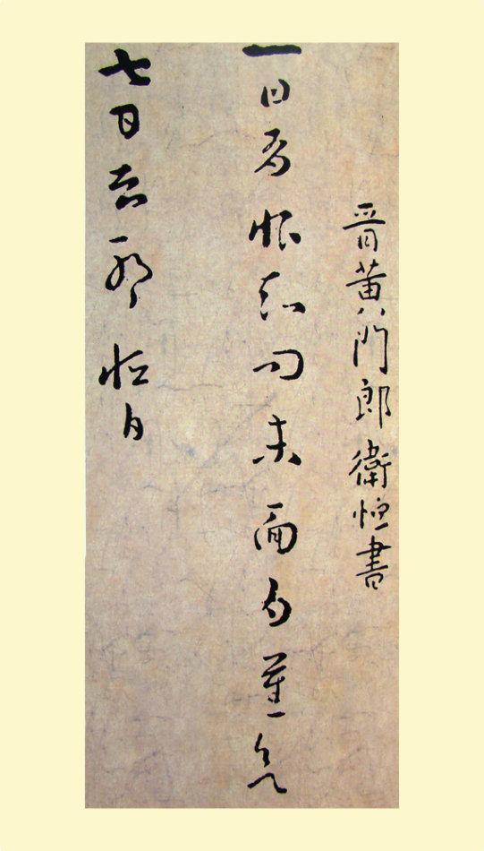 卫恒《四体书势》