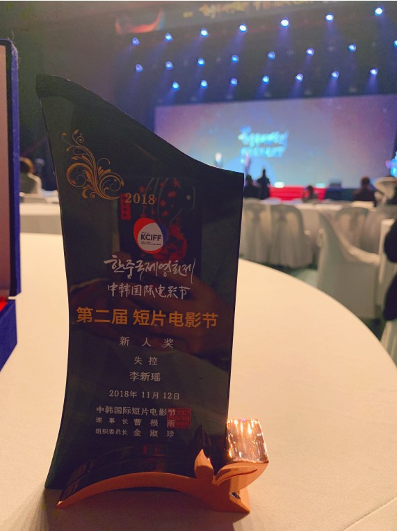 李新瑶荣获中韩国际电影节最佳新人奖