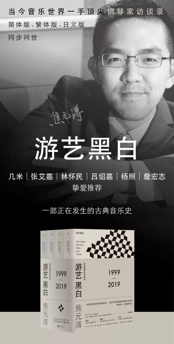 焦元溥:就让钢琴家访问停在自己40岁这一年吧